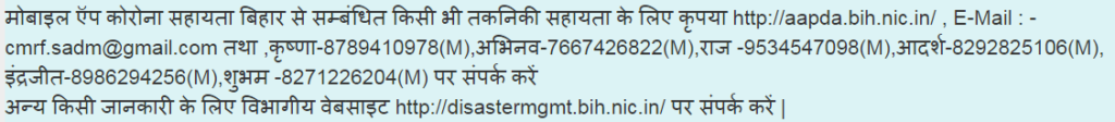 Bihar Corona Sahayata Helpline Number
