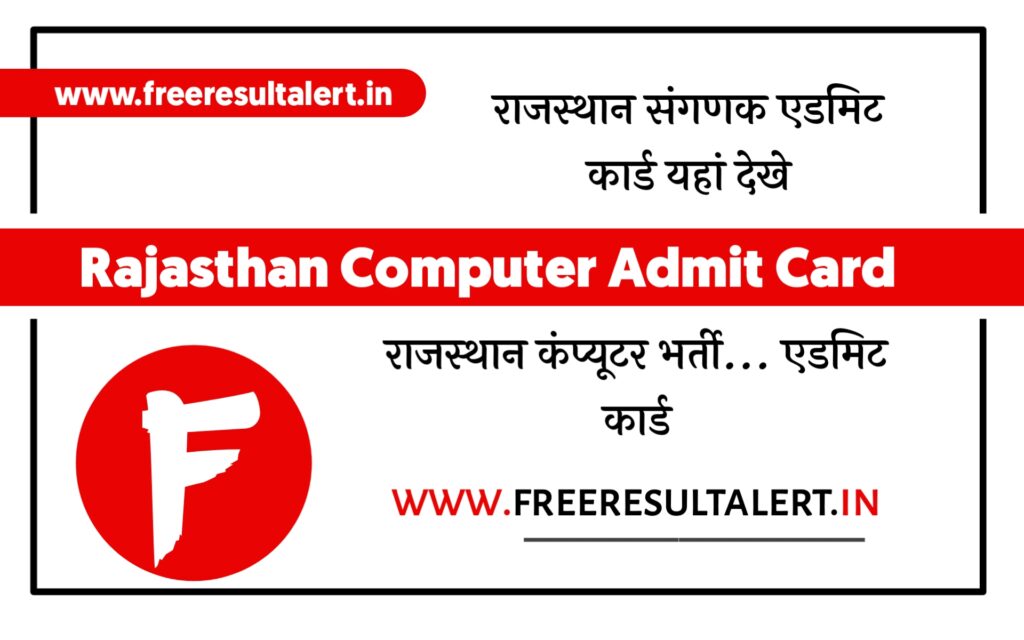 Rajasthan Computer Admit Card 2021
