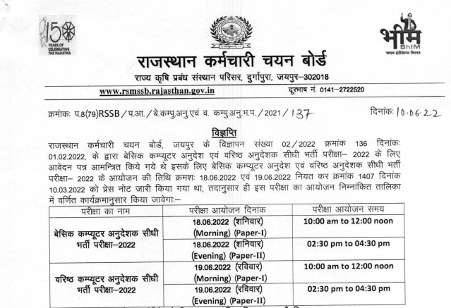 Rajasthan Computer Teacher Admit Card 2022 