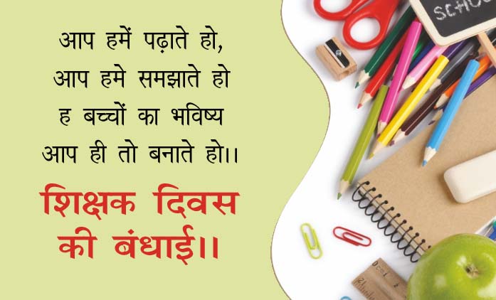 Teachers Day Status in Hindi