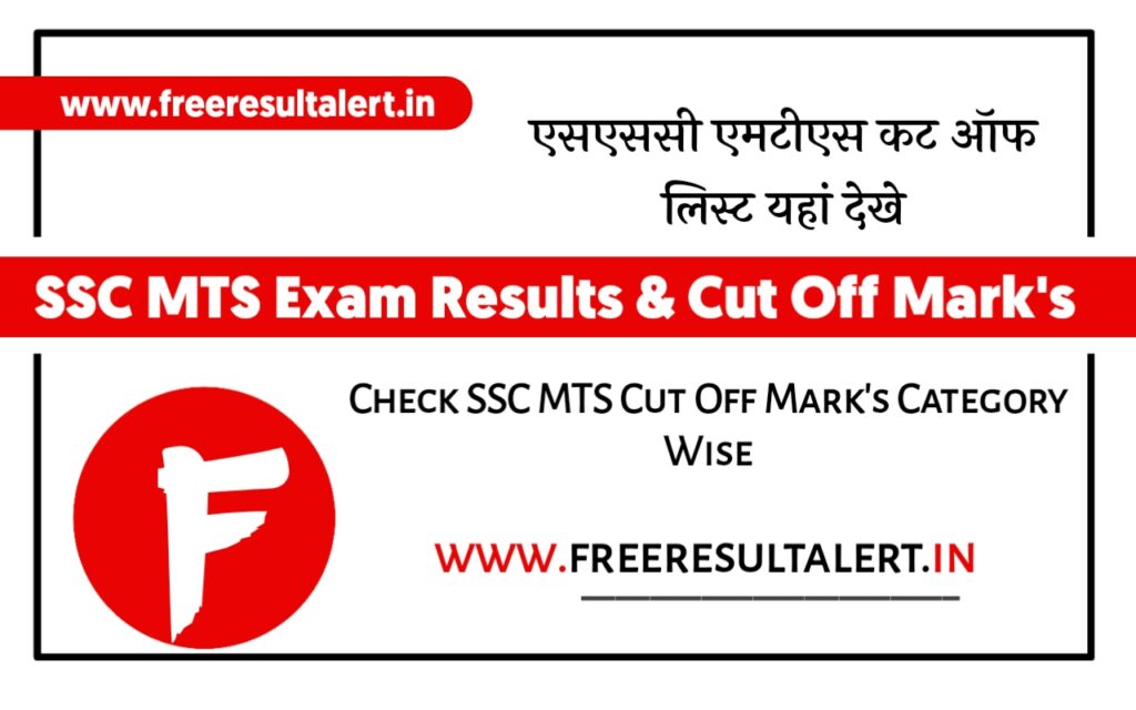 SSC MTS Exam Result 2022
