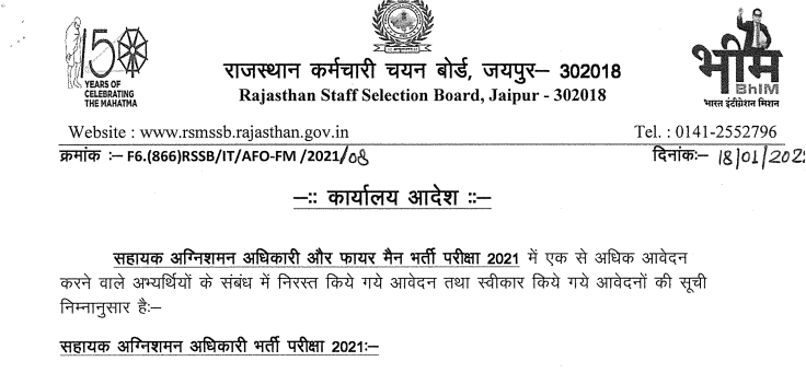 RSMSSB Fireman Form Rejected List 