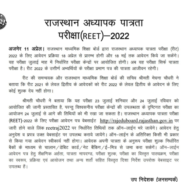 REET Bharti 2022