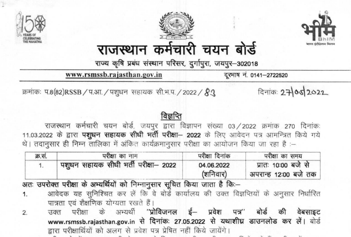 Rajasthan Pashudhan Sahayak Admit Card 2022