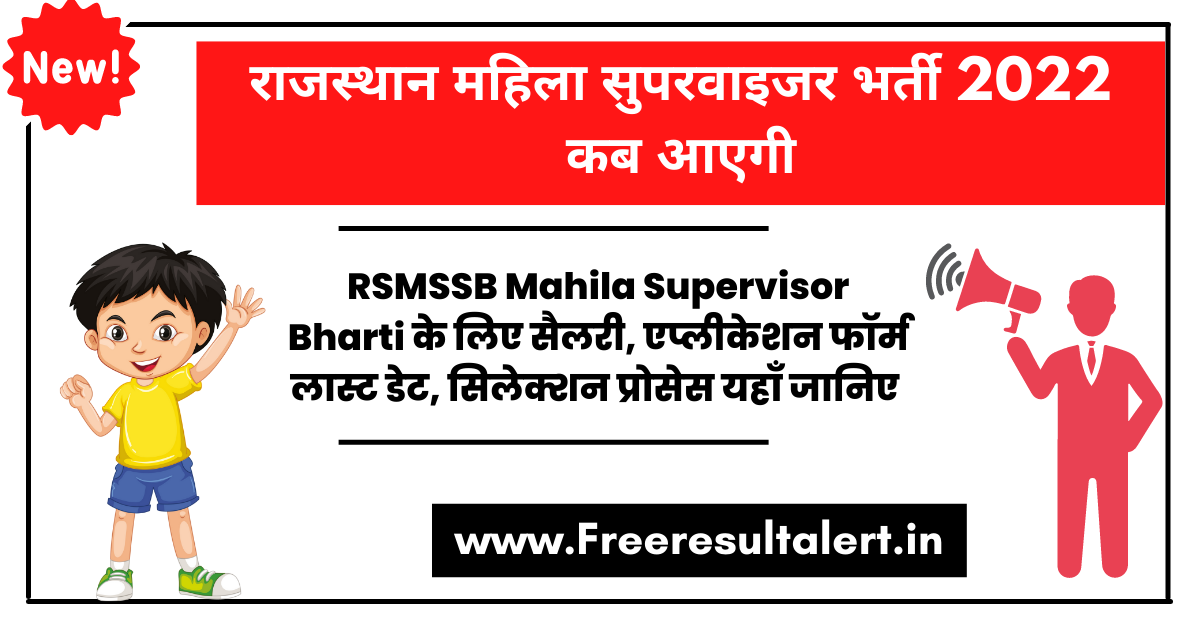 Rajasthan Mahila Supervisor Bharti 2022