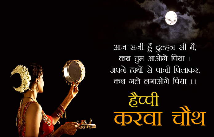Happy Karwa Chauth Status In Hindi