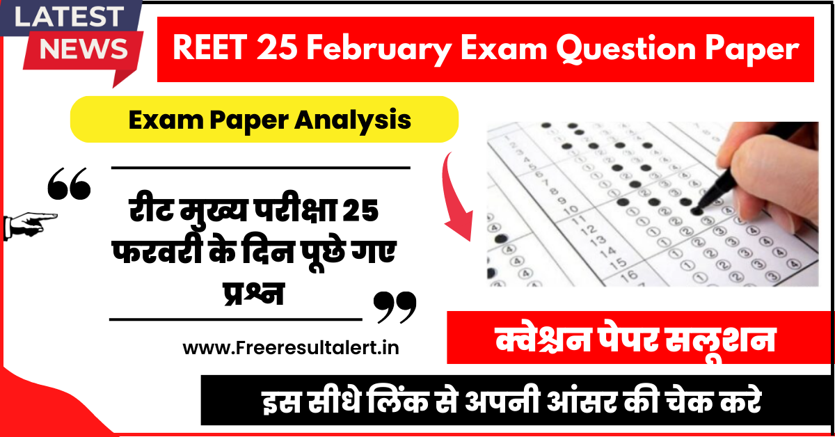 REET 25 February Exam Question Paper