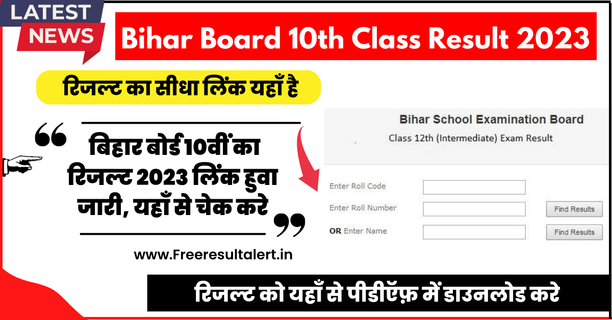 Bihar Board 10th Class Result 2023