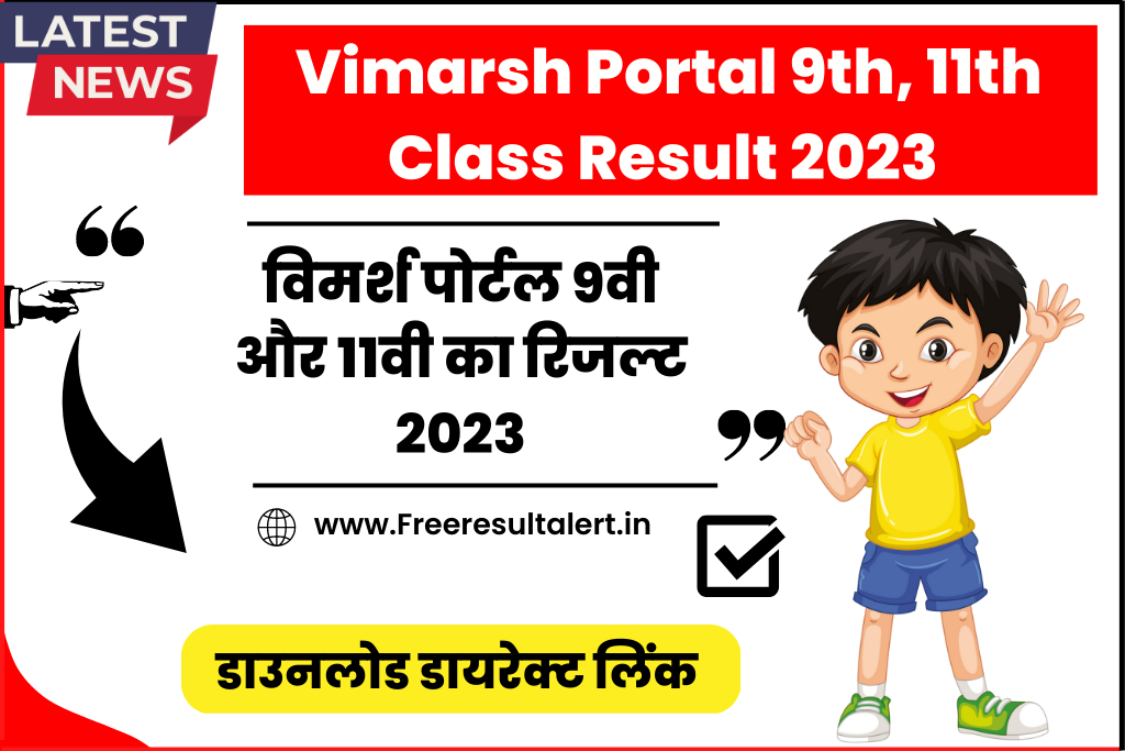 Vimarsh Portal 9th, 11th Class Result 2023