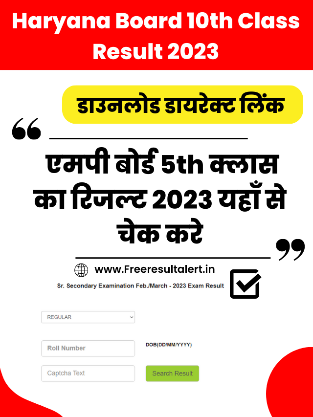 Haryana Board 10th Class Result 2023 | हरियाणा बोर्ड 10th क्लास रिजल्ट 2023 यहाँ से चेक करे