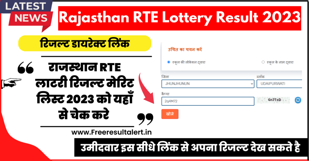 Rajasthan RTE Lottery Result 2023