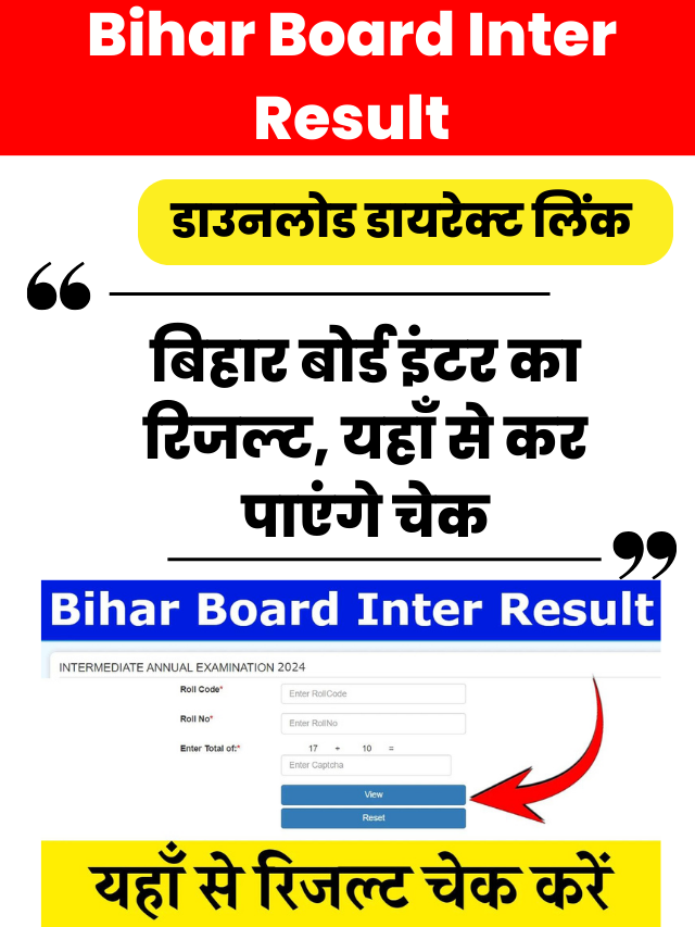 Bihar Board Inter Result: बिहार बोर्ड इंटर का रिजल्ट, यहाँ से कर पाएंगे चेक